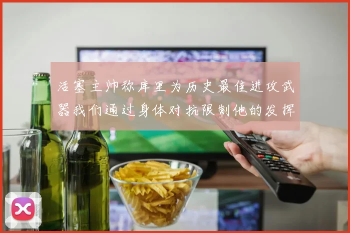 活塞主帅称库里为历史最佳进攻武器我们通过身体对抗限制他的发挥