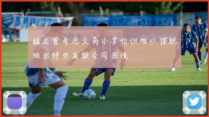 猛龙曾考虑交易小贾伦但难以摆脱珀尔特尔高额合同困境