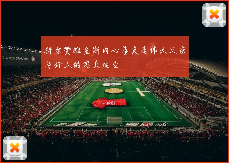 科尔赞维金斯内心善良是伟大父亲与好人的完美结合