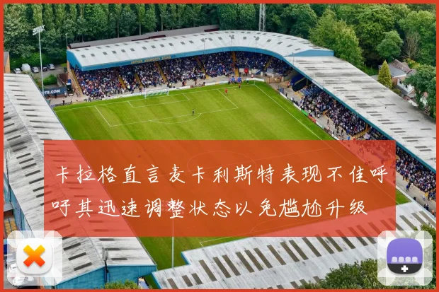 卡拉格直言麦卡利斯特表现不佳呼吁其迅速调整状态以免尴尬升级