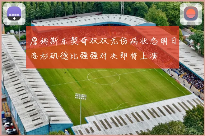 詹姆斯东契奇双双无伤病状态明日洛杉矶德比强强对决即将上演