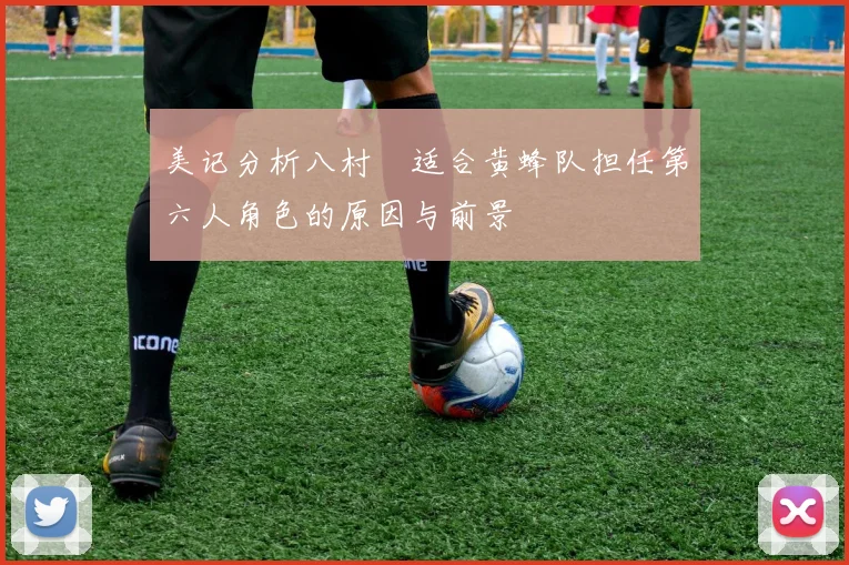 美记分析八村塁适合黄蜂队担任第六人角色的原因与前景